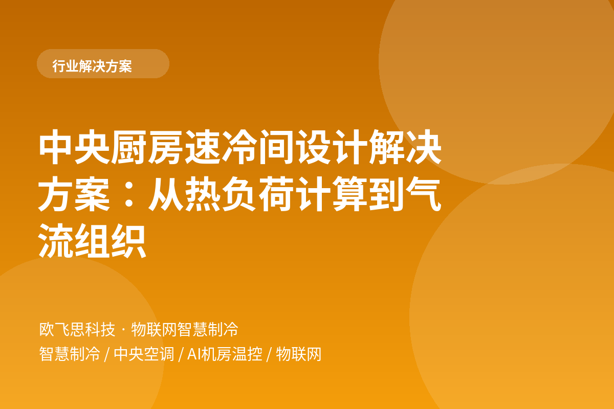 中央厨房速冷间设计解决方案:从热负荷计算到气流组织