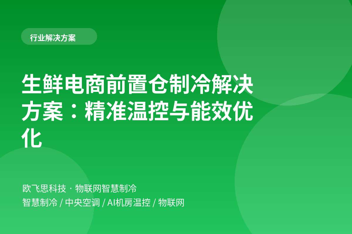 生鲜电商前置仓制冷解决方案：精准温控与能效优化
