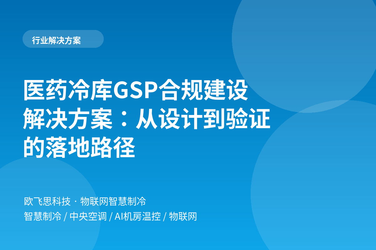 医药冷库GSP合规建设解决方案:从设计到验证的落地路径